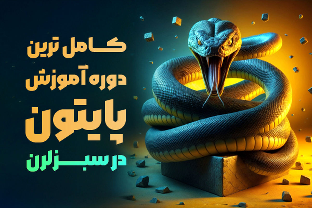 کامل ترین دوره آموزش پایتون در سایت سبزلرن