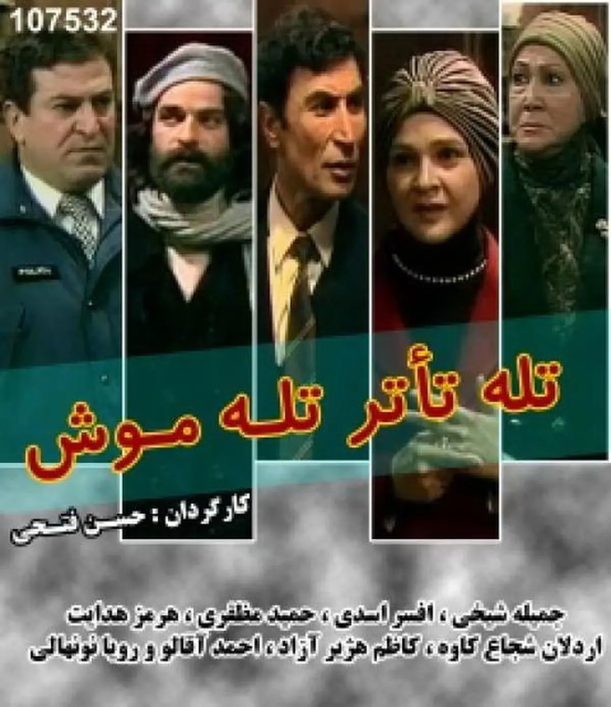 «تله موش» حسن فتحی در تلویزیون