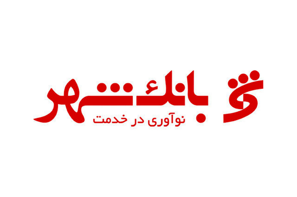 دریافت سطح درجه یک حمایت از حقوق مصرف‌کننده توسط بانک شهر