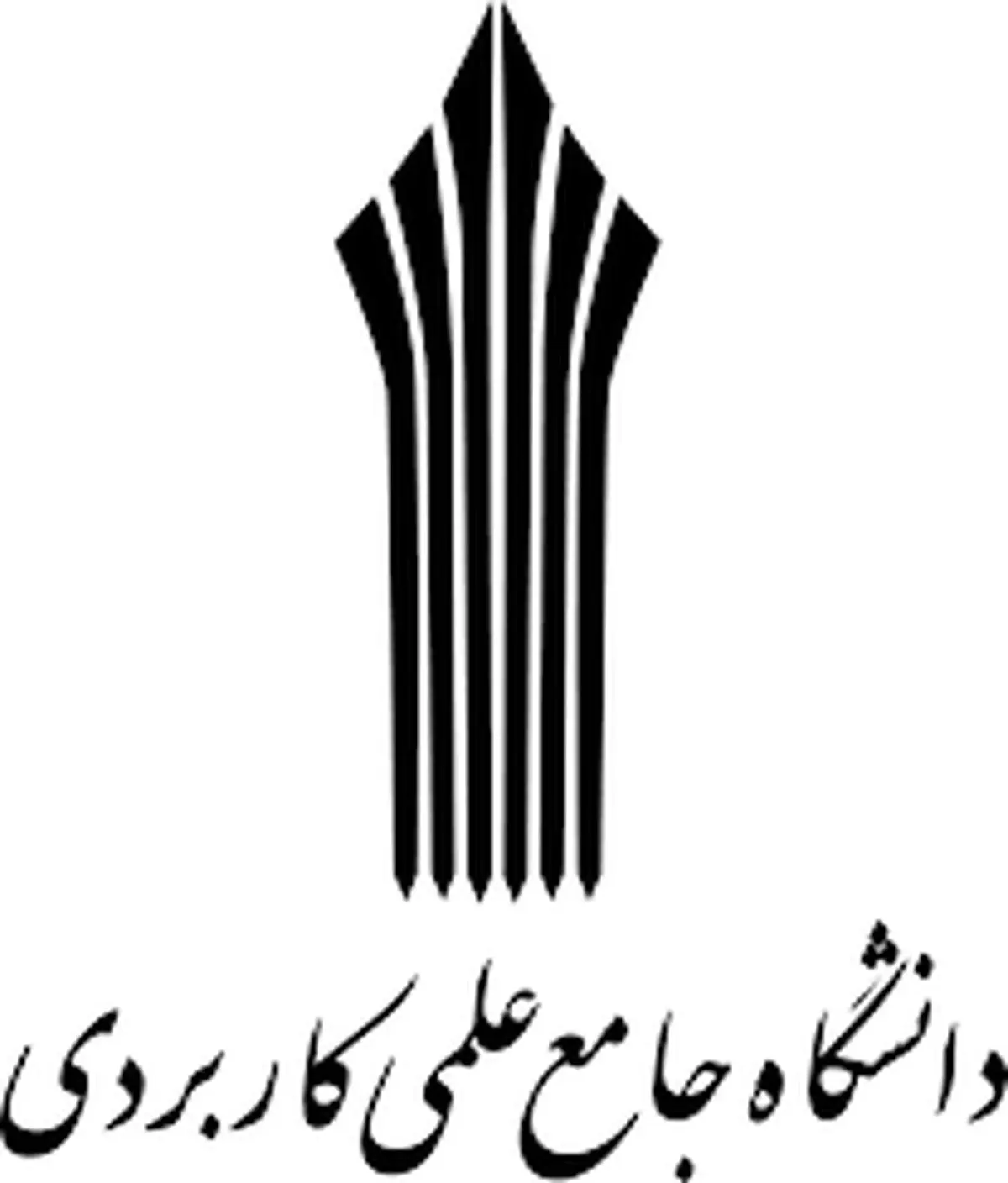 اعلام زمان ثبت نام کارشناسی ناپیوسته دانشگاه علمی کاربردی