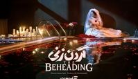 سریال گردن زنی در فیلم‌نت آغاز شد