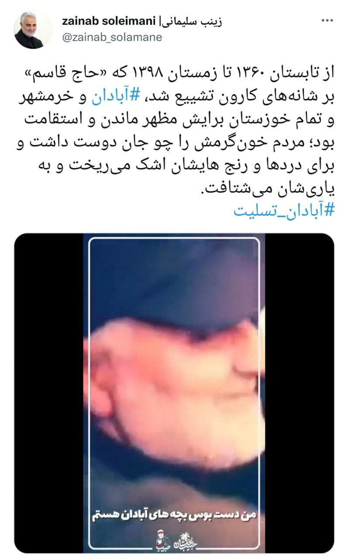 واکنش فرزند شهید سلیمانی به اتفاقات آبادان