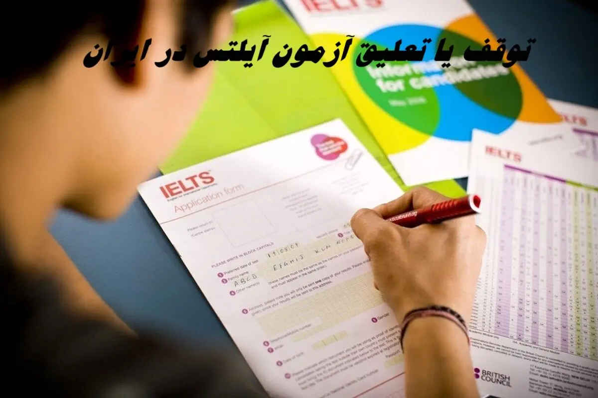 توقف یا تعلیق آزمون آیلتس در ایران ؛ کار سازمان سنجش است ؟