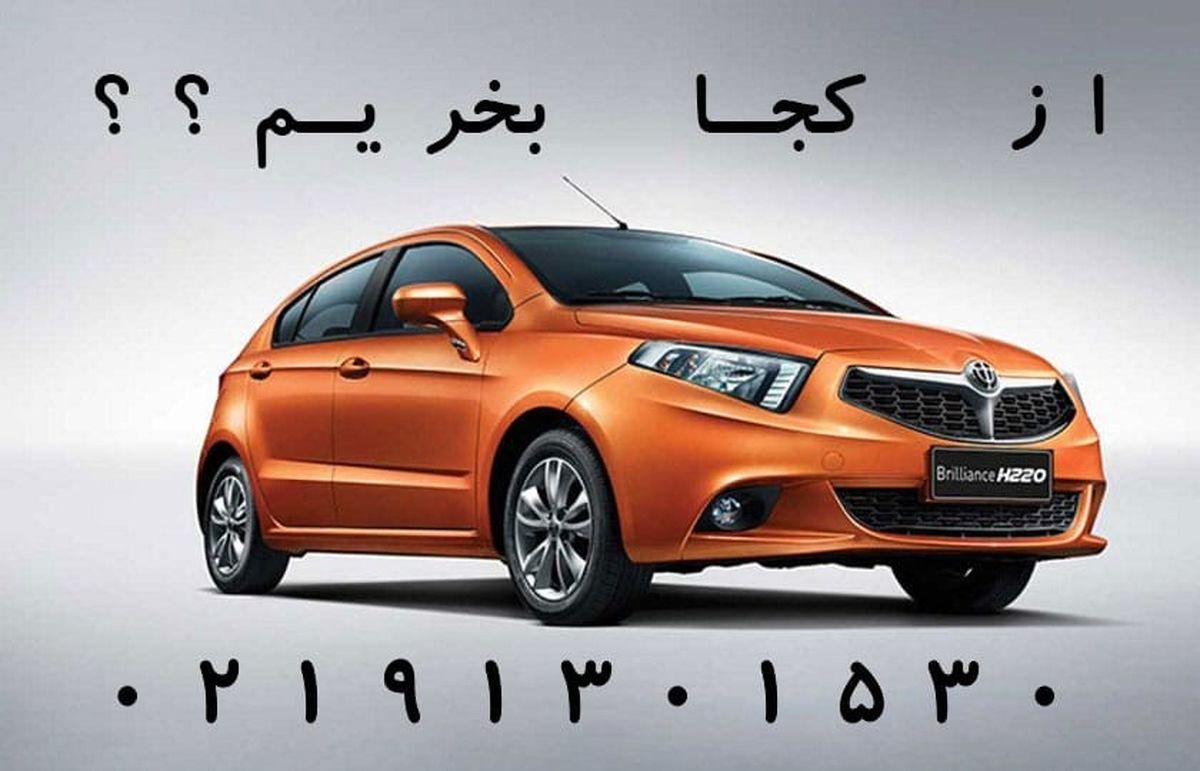 در این بازار آشفته و گسترده از کجا لوازم یدکی برلیانس بخریم؟