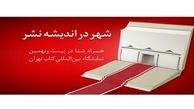 بانک شهر در جلب اعتماد اهالی کتاب و کتابخوانی موفق بوده است