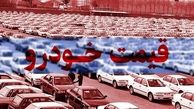  کاهش 6 میلیون تومانی قیمت خودرو + اعلام نرخ روز خودرو