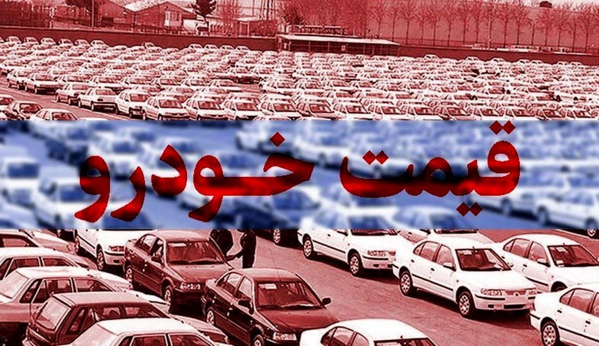  کاهش 6 میلیون تومانی قیمت خودرو + اعلام نرخ روز خودرو