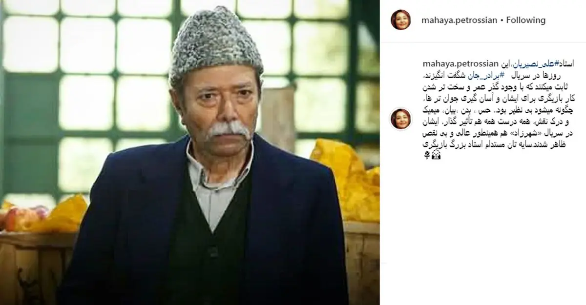  تمجید ماهایا پطروسیان از استاد نصیریان