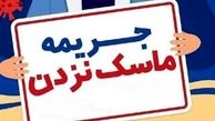  جریمه تخلفات کرونایی و ماسک نزدن +جزئیات
