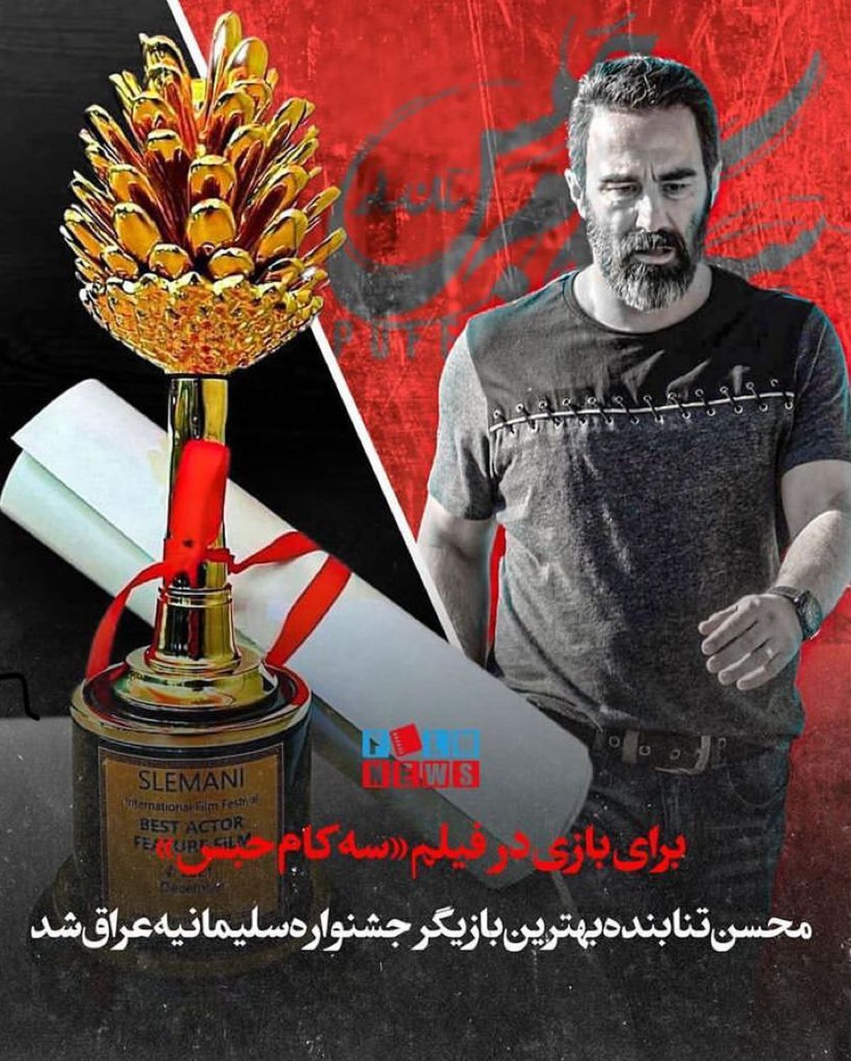 محسن تنابنده بهترین بازیگر جشنواره سلیمانیه عراق 