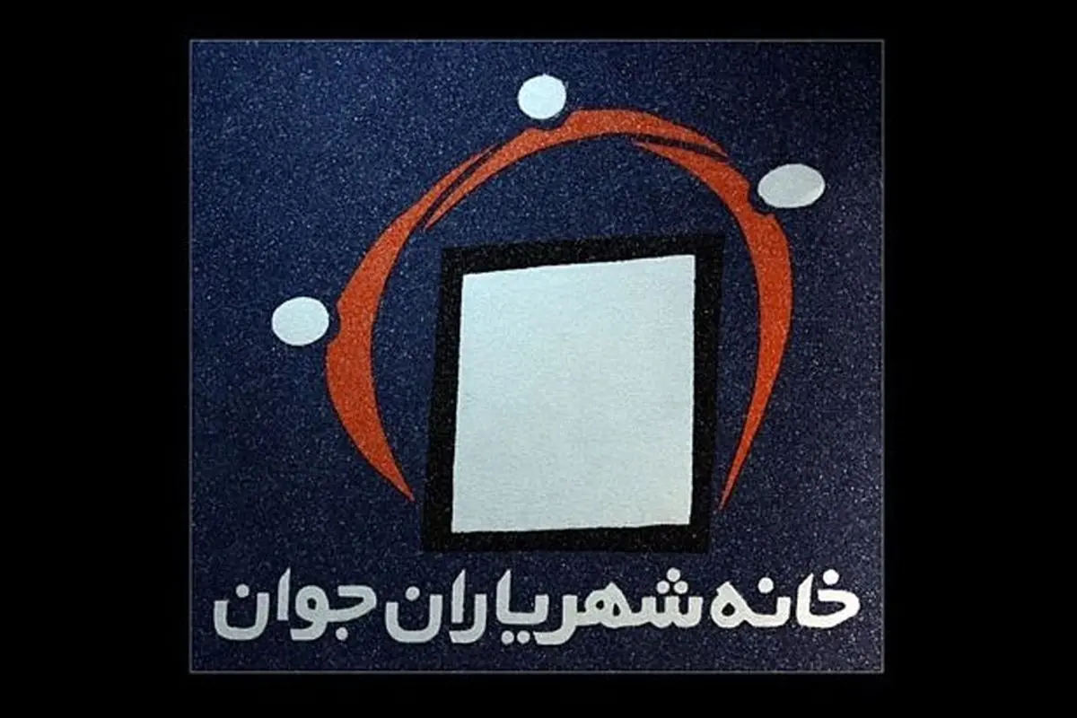 خانه شهریاران جوان منحل نمی‌شود، به صورت سمن ادامه فعالیت می‌دهد