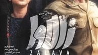 پوستر زالاوا منتشر شد + عکس