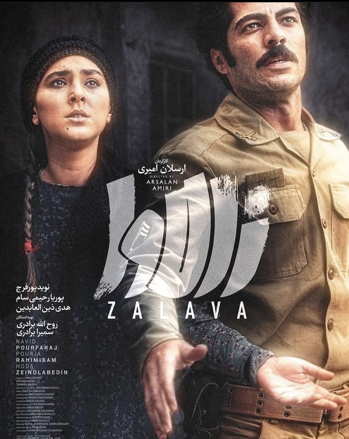 پوستر زالاوا منتشر شد + عکس