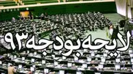 تحریم شهرستان‌ها در بودجه ۹۳