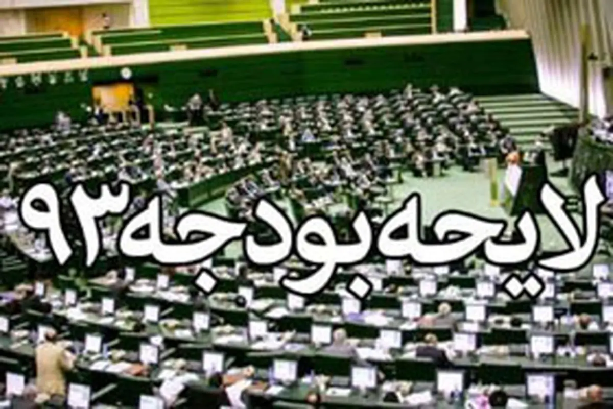 تحریم شهرستان‌ها در بودجه ۹۳