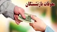 واریز مابقی معوقات حقوق بازنشستگان تا این تاریخ