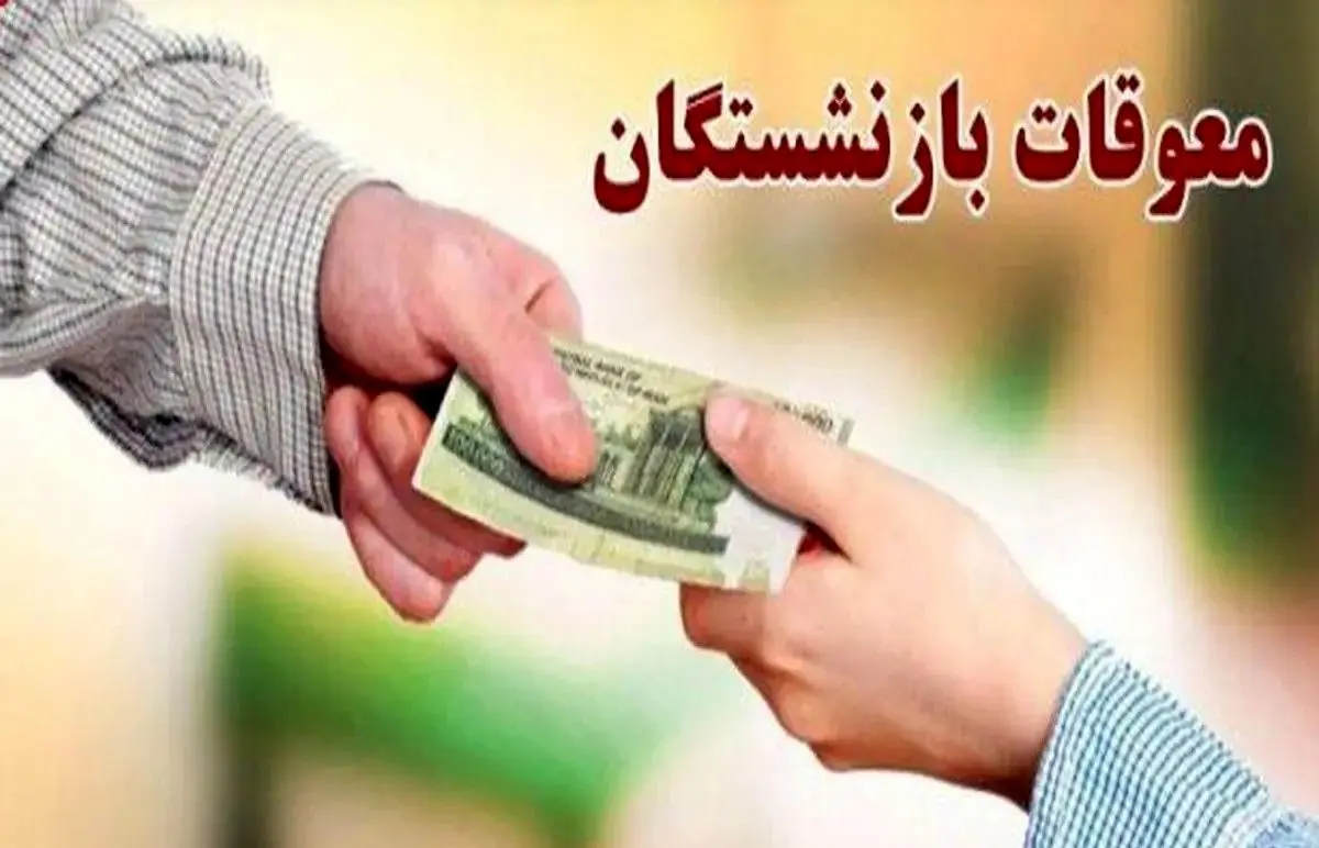 واریز مابقی معوقات حقوق بازنشستگان تا این تاریخ