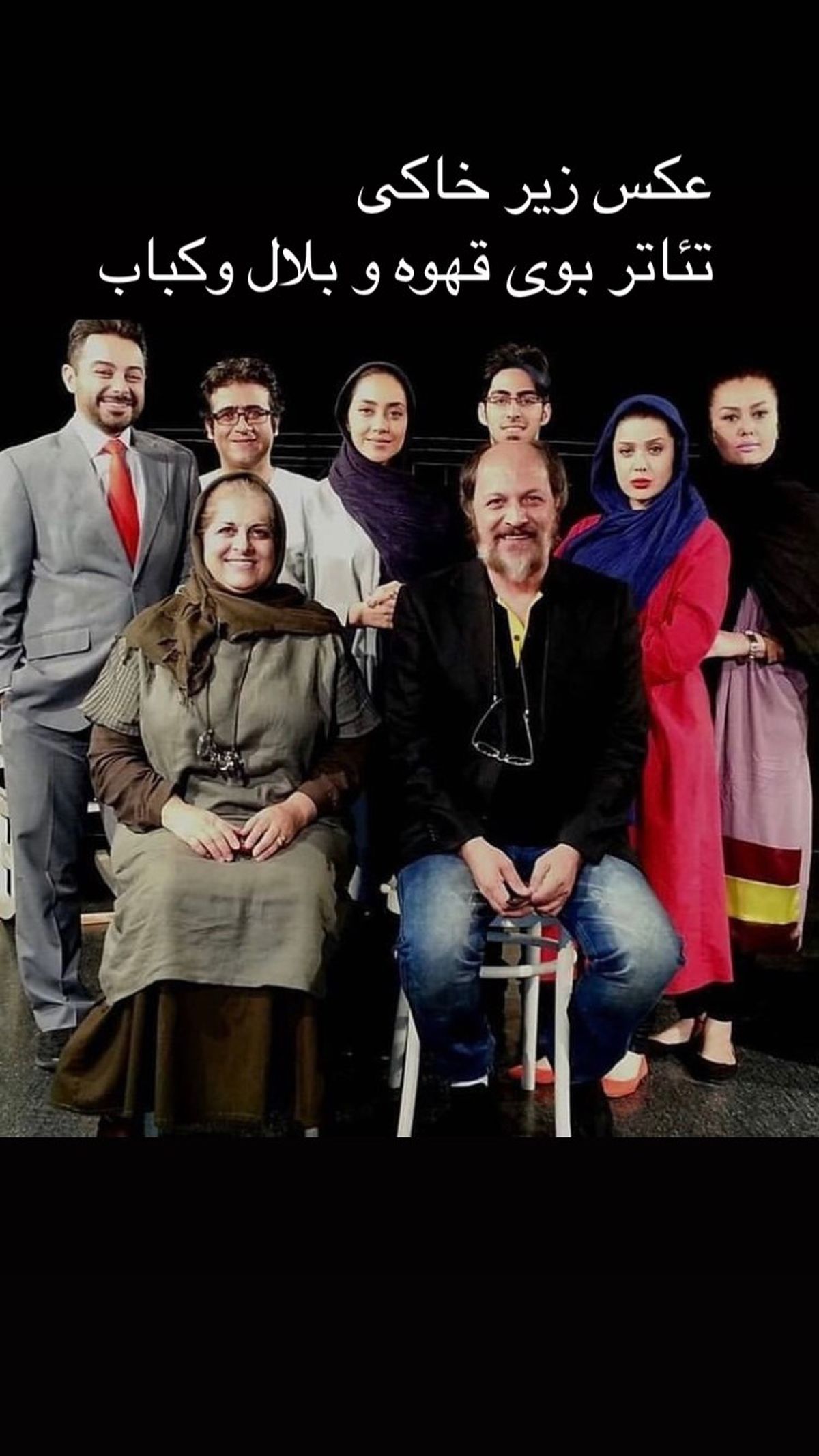 عکس زیرخاکی از آقای بازیگر در تئاتر