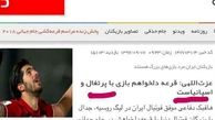 پیش بینی هافبک تیم ملی درست از آب در آمد!