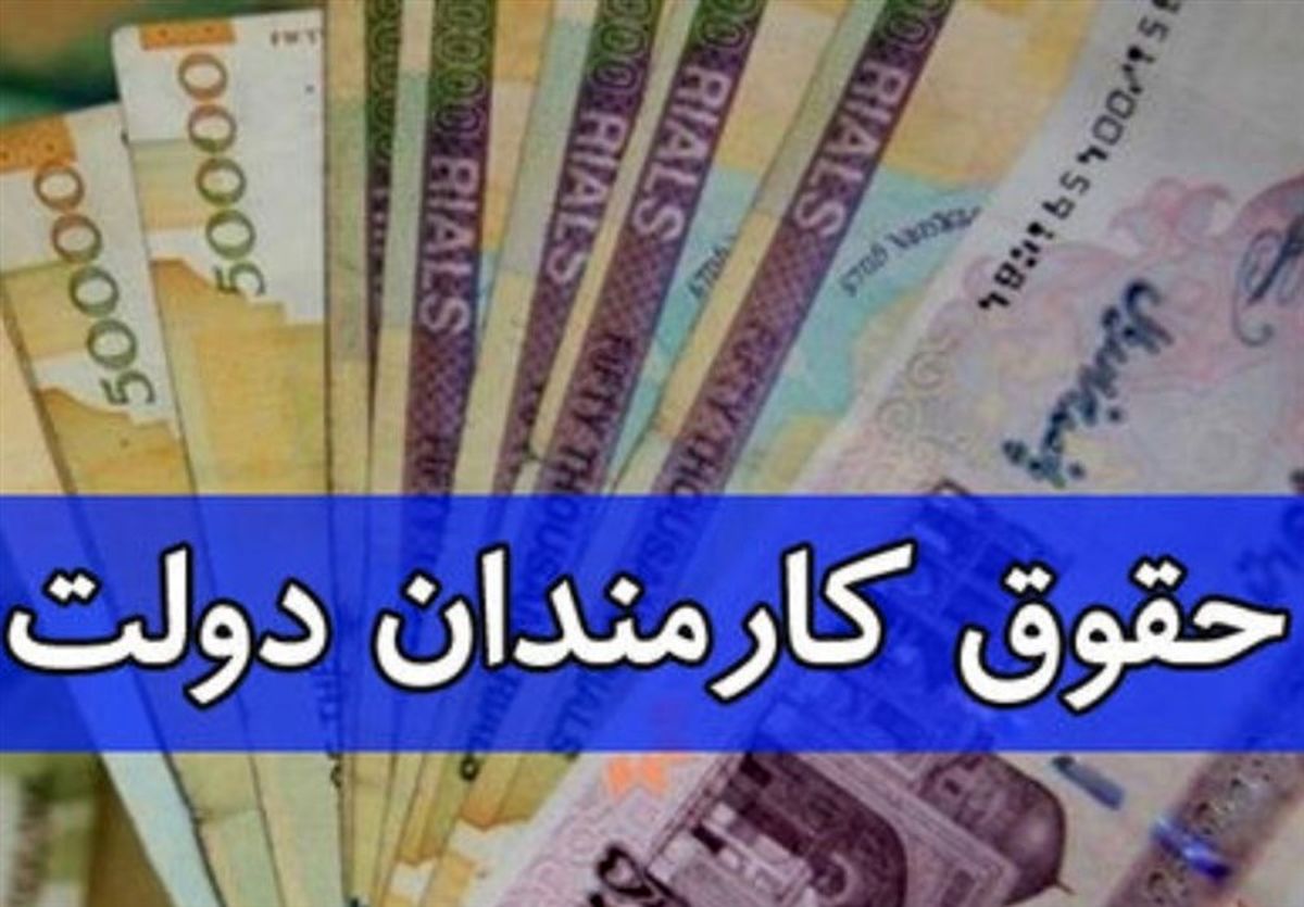 ابلاغ مصوبه دولت درباره ضریب حقوق کارمندان و بازنشستگان