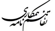 تفاهم‌نامه همکاری بین مجمع اسلامی بانک‌ها و سازمان دیده‌بان شفافیت