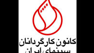 زمان برگزاری مجمع عمومی کانون کارگردانان اعلام شد