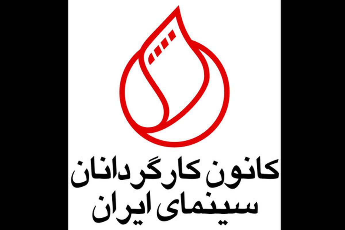 زمان برگزاری مجمع عمومی کانون کارگردانان اعلام شد