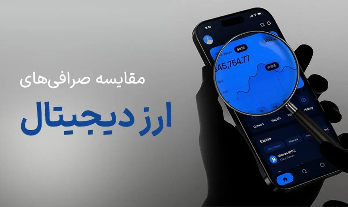 مقایسه صرافی‌های ارز دیجیتال