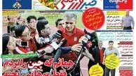  روزنامه های ورزشی/شوخی کی روش با خبرنگاران چینی