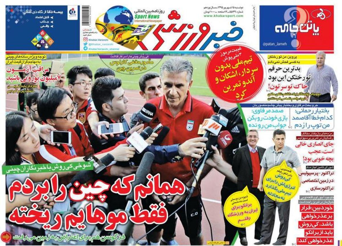  روزنامه های ورزشی/شوخی کی روش با خبرنگاران چینی