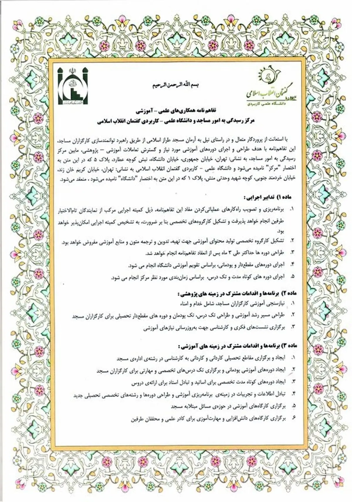  امضای تفاهم نامه همکاری مرکز رسیدگی به امور مساجد و دانشگاه علمی – کاربردی گفتمان انقلاب اسلامی