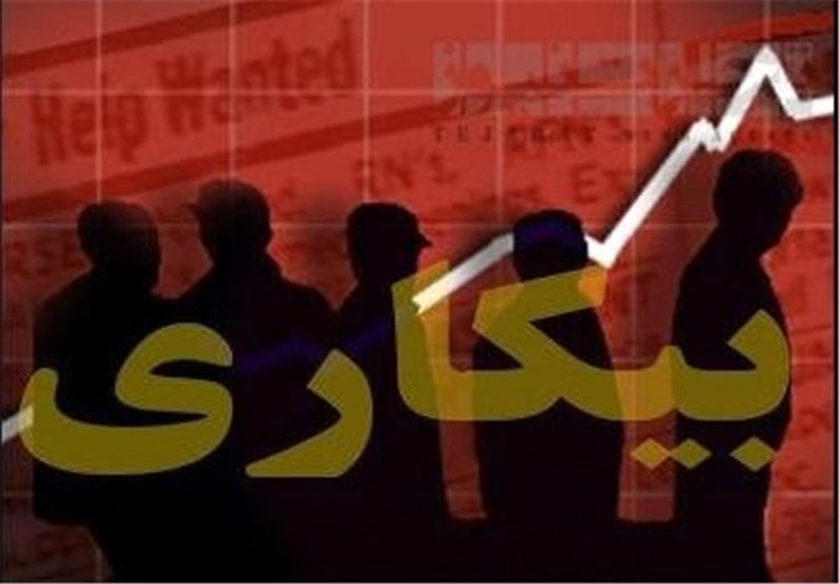 افزایش نرخ بیکاری در کرمانشاه