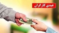 ​فرمول محاسبه عیدی و مبلغ دقیق عیدی ۱۴۰۳ کارگران