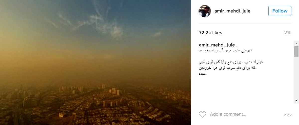 شوخی اینستاگرامی یک بازیگر با آلودگی هوا+ عکس
