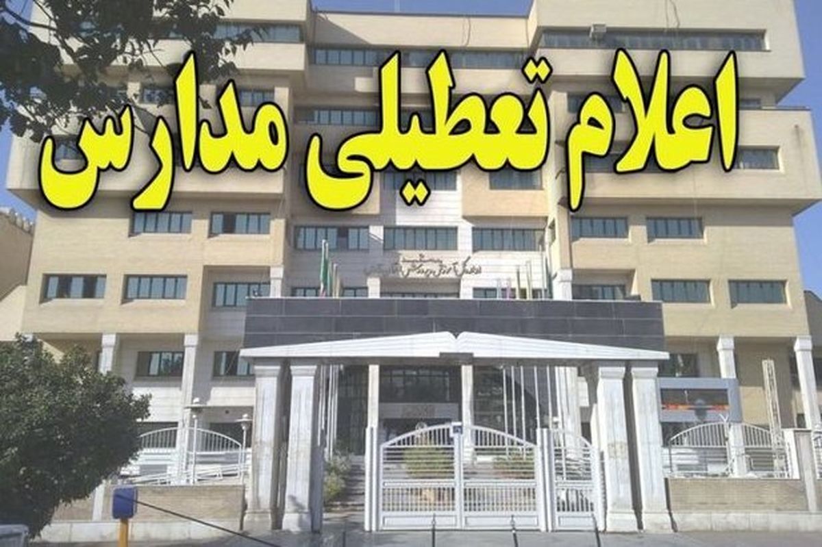 مدارس کوهبنان تا پایان هفته جاری تعطیل شد