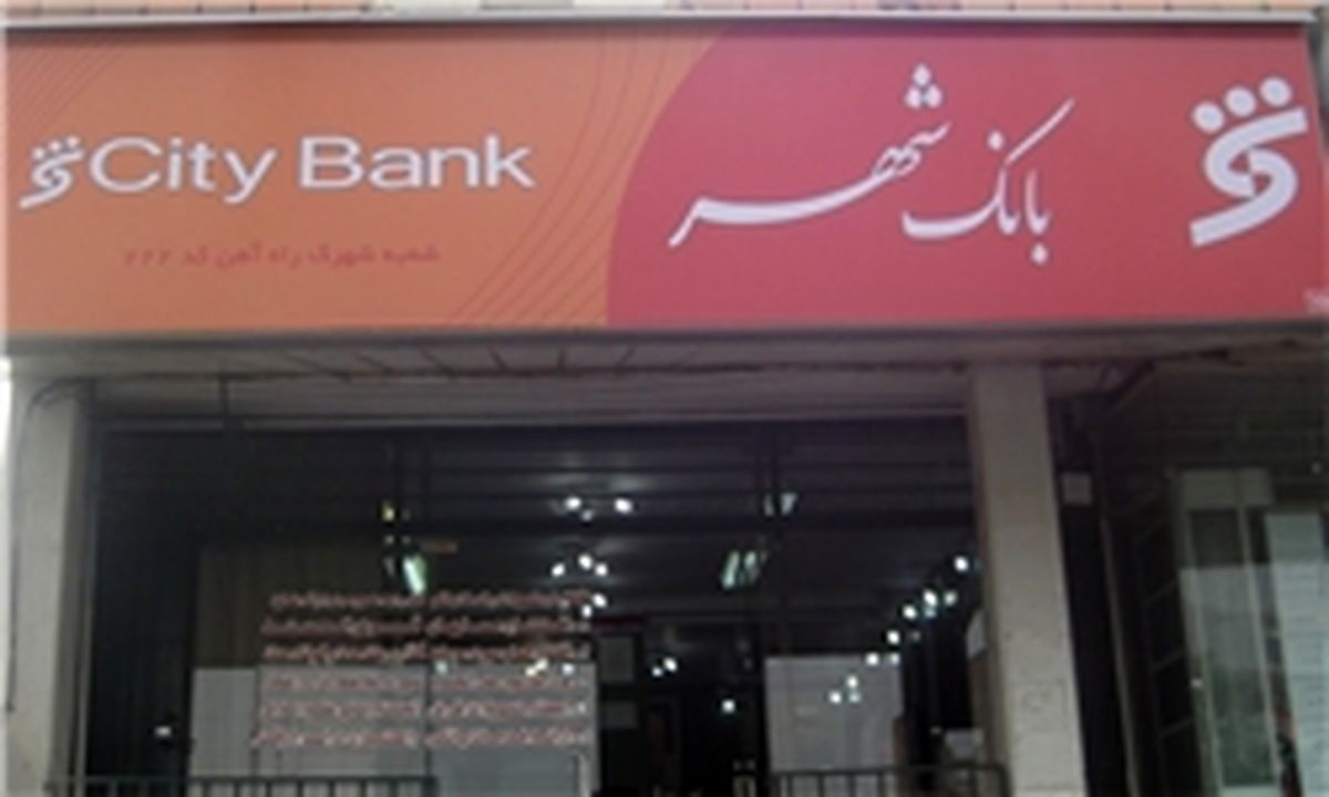 مدیرعامل بانک شهر تغییر کرد