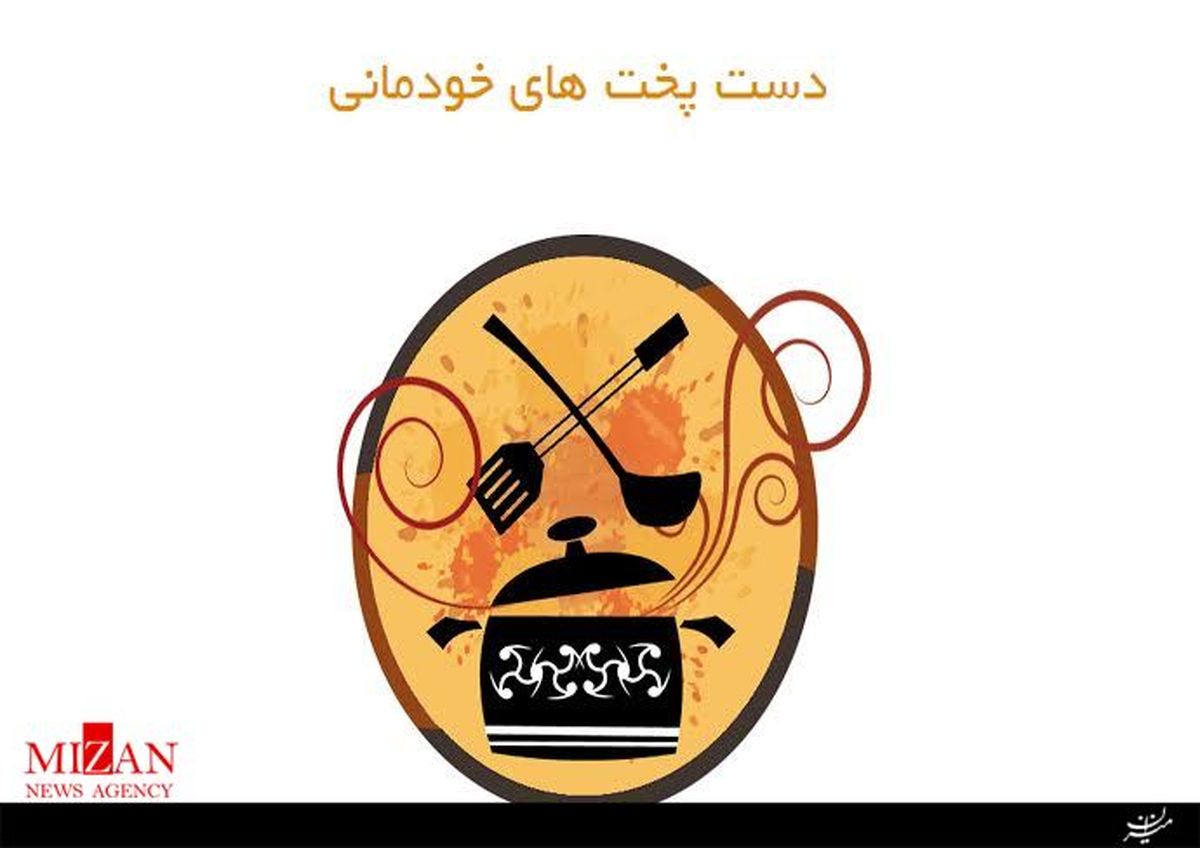 «دست پخت های خودمانی» به استقبال شب یلدا می رود