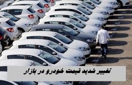 تغییر شدید قیمت‌ خودرو در بازار |  رانا ، سمند و شاهین گران شدند + جدول