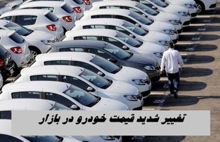 تغییر شدید قیمت‌ خودرو در بازار |  رانا ، سمند و شاهین گران شدند + جدول