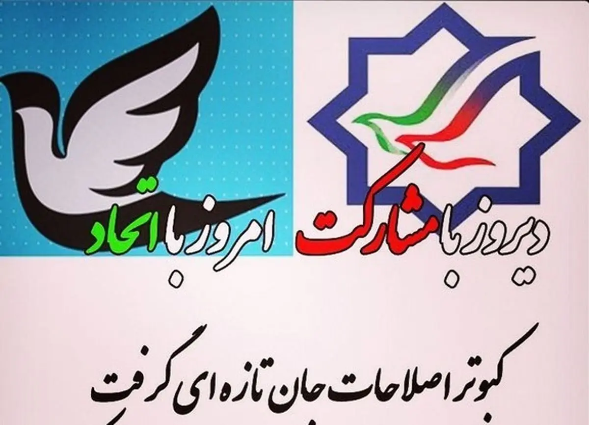حزب مشارکت 2 همان حزب مشارکت یک است/ آیا نشنیده‌اند که امام چه فرمود؟