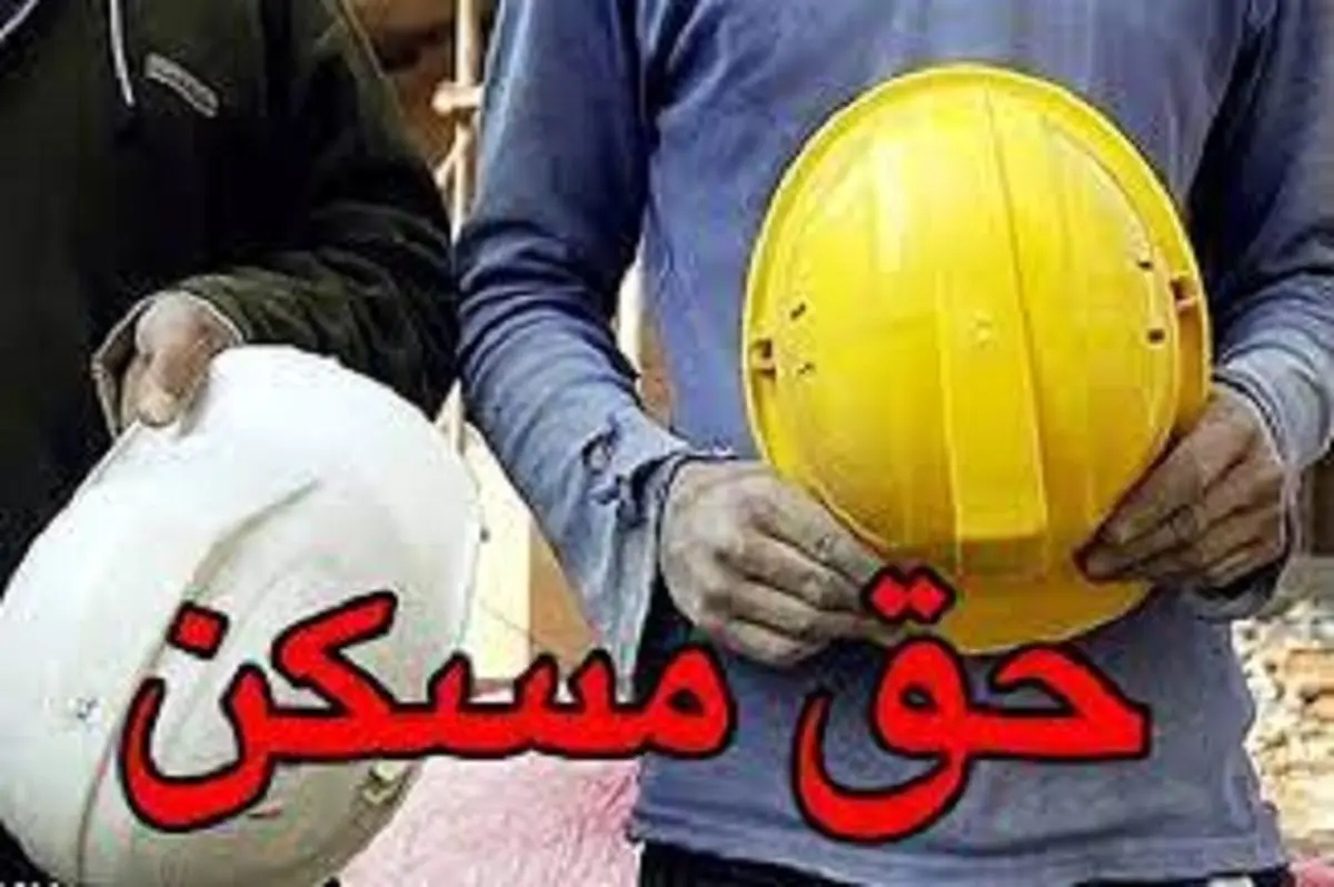 تعلل دو ماهه دولت برای پرداخت حق مسکن کارگران


