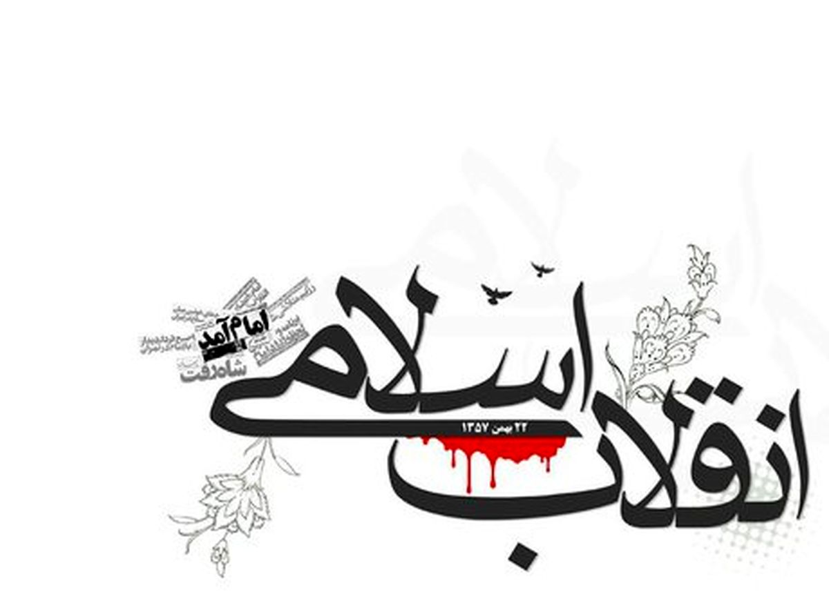 انقلاب اسلامی بزرگترین فرصت برای تحقق آزادی است