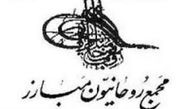 بیانیه مجمع روحانیون مبارز به مناسبت حماسه 29 اردیبهشت