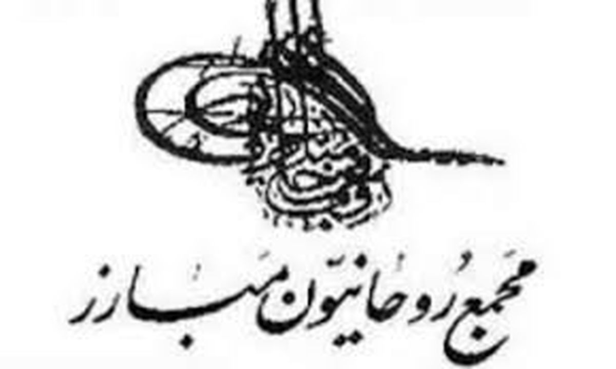 بیانیه مجمع روحانیون مبارز به مناسبت حماسه 29 اردیبهشت