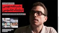 سیامک نمازی کیست؟/ «شب‌نامه» نویسی درباره یک جاسوسی