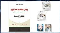 کتاب ضد ایرانی: ایران پناهگاه القاعده!