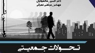 بررسی تحولات جمعیتی شهری و روستایی در ایران
