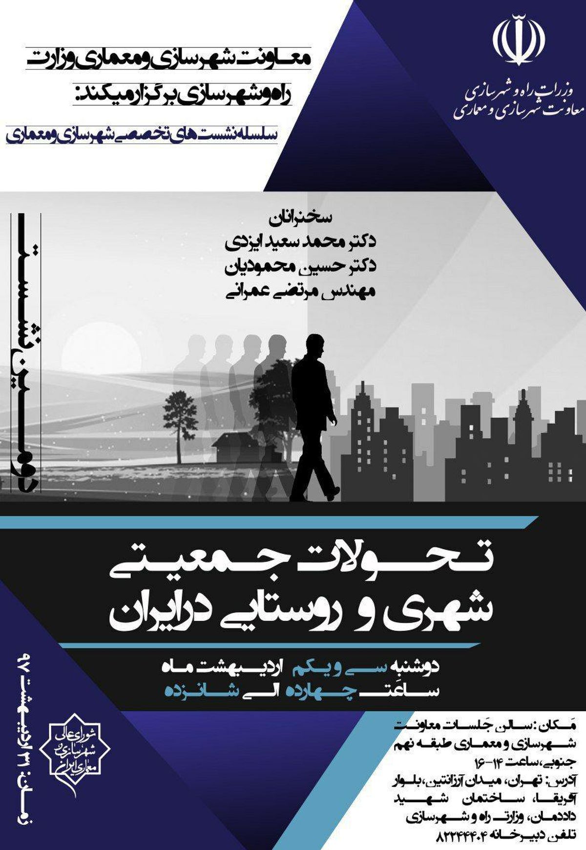 بررسی تحولات جمعیتی شهری و روستایی در ایران