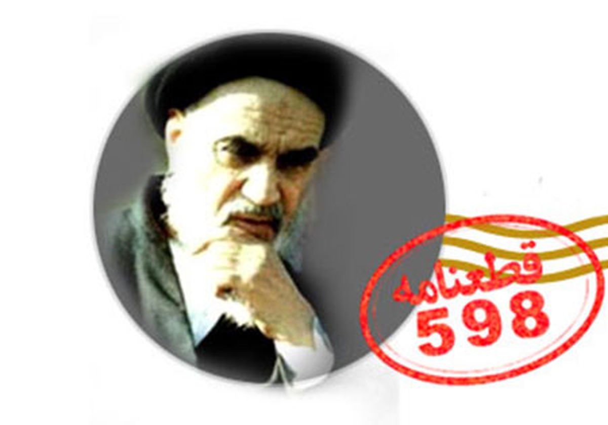 بررسی پذیرش قطعنامه 598 از سوی امام خمینی(ره)