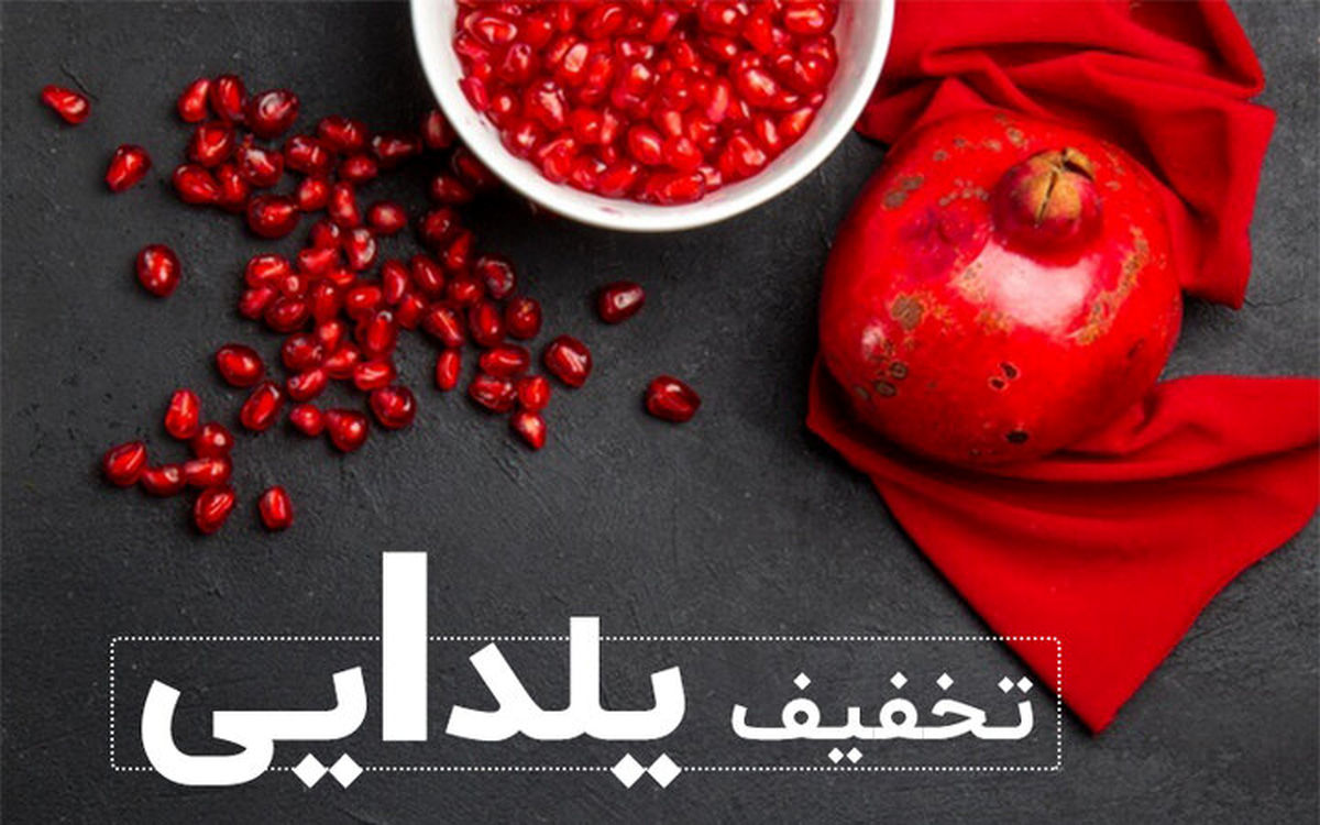 کلاهبرداری با چاشنی شب یلدا / هشدار پلیس به خریداران آنلاین